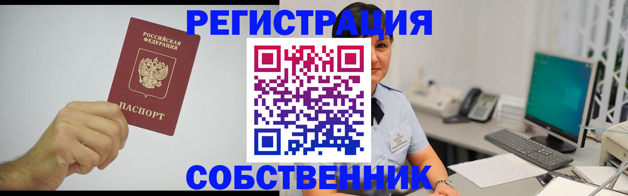 временная регистрация собственник в Бокситогорске